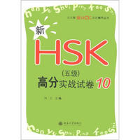 北大版新HSK应试辅导丛书：新HSK（5级）高分实战试卷10