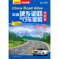 中国城乡道路及行车里程地图集 （2013版）