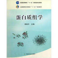 全国高等农林院校“十一五”规划教材：蛋白质组学