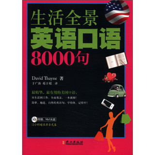 生活全景英语口语8000句（附光盘1张）