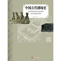 中国古代剧场史