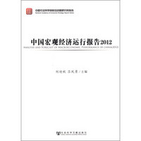 中国社会科学院财经战略研究院报告：中国宏观经济运行报告（2012）