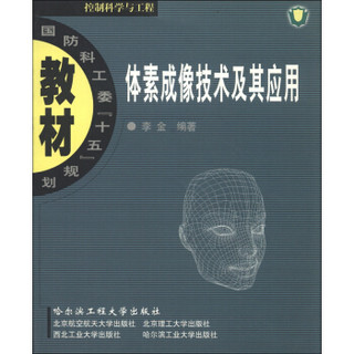 国防科工委“十五”规划教材·控制科学与工程：体素成像技术及其应用