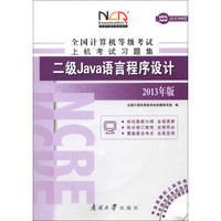 全国计算机等级考试上机考试习题集：二级Java语言程序设计（2013年版）（附光盘1张）