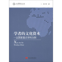 当代中国学术文库·学者的文化资本：以国家重点学科为例