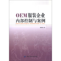 OEM服装企业内部控制与案例