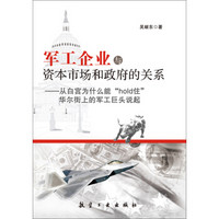 军工企业与资本市场和政府的关系：从白宫为什么能“hold住”华尔街上的军工巨头说起