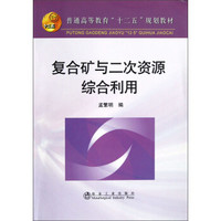 普通高等教育“十二五”规划教材：复合矿与二次资源综合利用