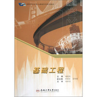 高职高专交通土建类系列规划教材：基础工程