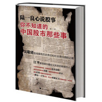 陆一良心说股事：你不知道的中国股市那些事