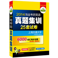 华研外语:2014淘金考研英语真题集训:基础版+试卷版(25套分册装便携试卷)(2013-1989)