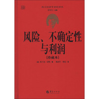 西方经济学圣经译丛：风险、不确定性与利润（珍藏本）