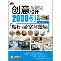 创意背景墙设计2000例：餐厅·卧室背景墙