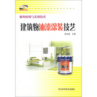 新农村书屋·机电应用与实用技术：建筑物油漆涂装技艺