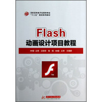 高职高专电子信息类专业十二五规划系列教材：Flash 动画设计项目教程