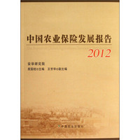 中国农业保险发展报告2012