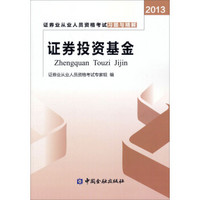 2013证券业从业人员资格考试习题与精解：证券投资基金