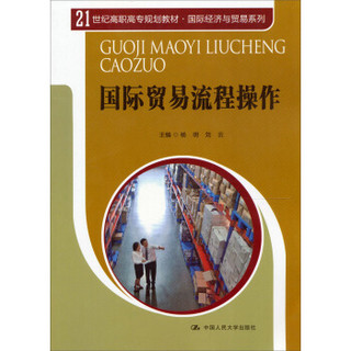 国际贸易流程操作/21世纪高职高专规划教材·国际经济与贸易系列