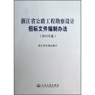 浙江省公路工程勘察设计招标文件编制办法(2012年版)
