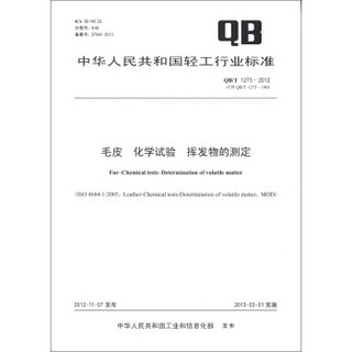 中华人民共和国轻工行业标准（QB/T 1273-2012·代替QB/T 1273-1991）·毛皮 化学试验：挥发物的测定