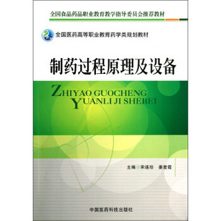 全国医药高等职业教育药学类规划教材：制药过程原理及设备