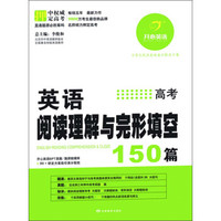 开心英语·英语阅读理解与完形填空150篇：高考