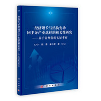 经济增长与结构变动同主导产业选择的相关性研究 基于贵州省的实证考察