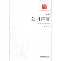 经济管理学术文库·管理类：公司声誉（第2版）