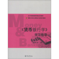 会计学国家级教学团队系列教材·暨南大学成人教育会计本科系列教材：《货币银行学》学习指导