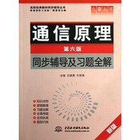 九章丛书·高校经典教材同步辅导丛书：通信原理（同步辅导及习题全解）（新版）（第6版）