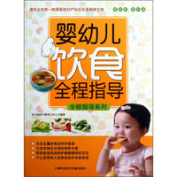 全程指导系列：婴幼儿饮食全程指导（最新版）