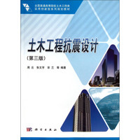 全国普通高等院校土木工程类实用创新型系列规划教材：土木工程抗震设计（第3版）