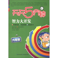 天天5分钟·智力大开发：6年级