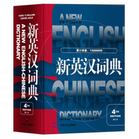新英汉词典(第4版·修订本)