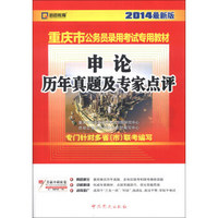 启政教育·重庆市公务员录用考试专用教材：申论历年真题及专家点评（2014最新版）（附200元网络学习卡）