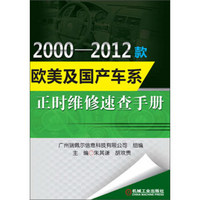 2000-2012款欧美及国产车系正时维修速查手册