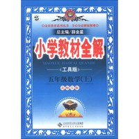金星教育系列丛书·小学教材全解：5年级数学（上）（北师大版）（工具版）（2013版）