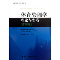 新版国外体育教材：体育管理学理论与实践（第4版）