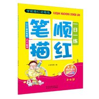 学前描红动笔练:笔顺描红一日一练(彩色版)(3-6岁)