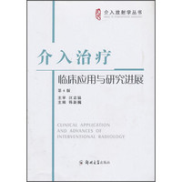 介入放射学丛书：介入治疗临床应用与研究进展（第4版）