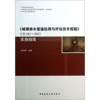 《城镇排水管道检测与评估技术规程》CJJ181-2012实施指南