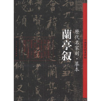 中国历代经典碑帖·历代名家刻·摹本：兰亭叙