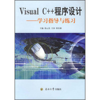 Visual C++程序设计：学习指导与练习