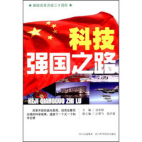 科技强国之路