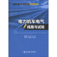 “十二五”高职高专规划教材·轨道交通系列：电力机车电气线路与试验