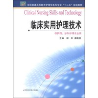 全国普通高等教育护理学本科专业“十二五”规划教材：临床实用护理技术