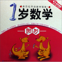 第1数学课堂:1岁数学·图形