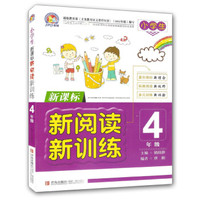 小学生新阅读·新训练：4年级（新课标）