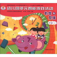 幼儿园多元智能游戏活动：数学与思维（中班上）（全国版）