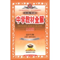 金星教育系列丛书·中学教材全解：高中生物（必修2）·遗传与进化（人教实验版）（工具版）（2013版）